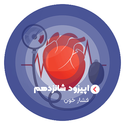 اپیزود 16 : پرفشاری خون