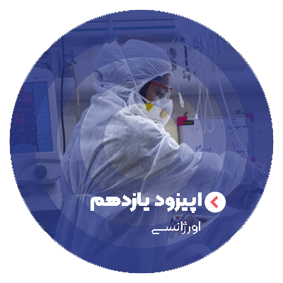اپیزود 11 : اورژانسی