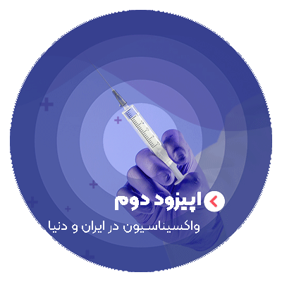 اپیزود 2 : واکسیناسیون در ایران و دنیا
