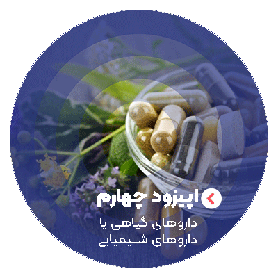 اپیزود 4 : داروهای گیاهی یا داروهای شیمیایی