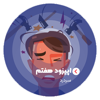اپیزود 7 : سردرد