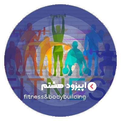 اپیزود 8 : fitness&bodybuilding