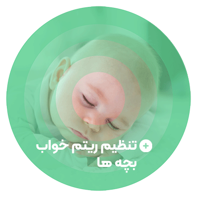 تنظیم ریتم خواب بچه ها